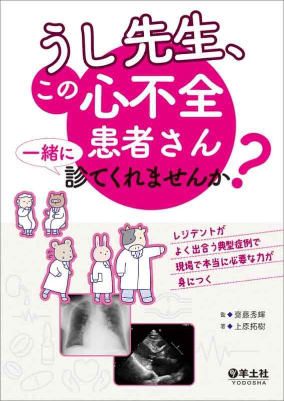 【中古】うし先生、この心不全患者