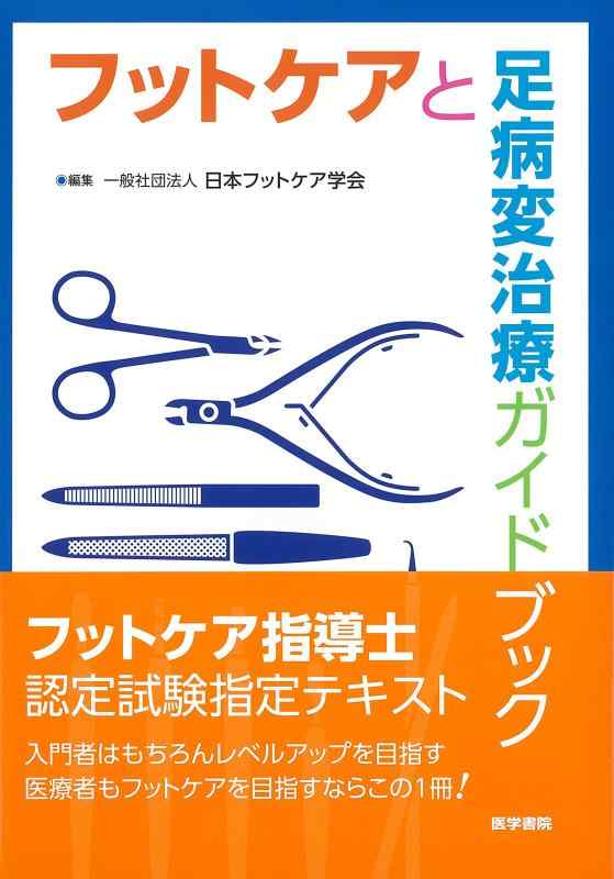 【中古】フットケアと足病変治療ガイドブック 第3版