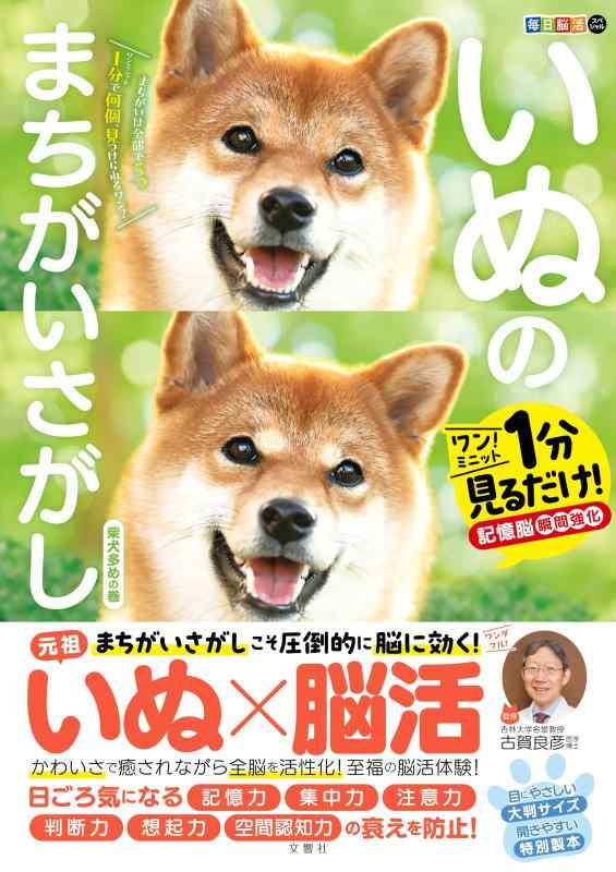 Rakuten - 【中古】毎日脳活スペシャル　いぬのまちがいさがし　柴犬多めの巻　ワンミニット1分見るだけ記憶脳瞬間強化