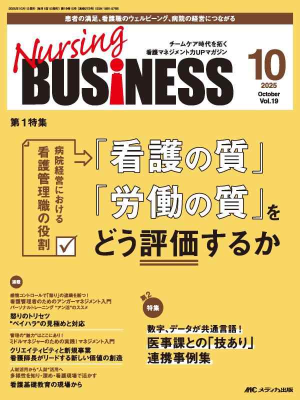 【中古】ナーシングビジネス 2025年10月号〈特集〉「看護の質」「労働の質」をどう評価するか（第19巻10号）
