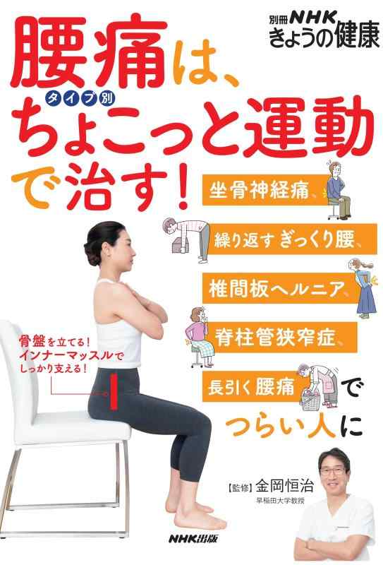 【中古】腰痛は、タイプ別ちょこっと運動で治す: 坐骨神経痛、繰り返すぎっくり腰、椎間板ヘルニア、脊柱管狭窄症、長引く腰痛でつらい人に (別冊NHKきょうの健康)