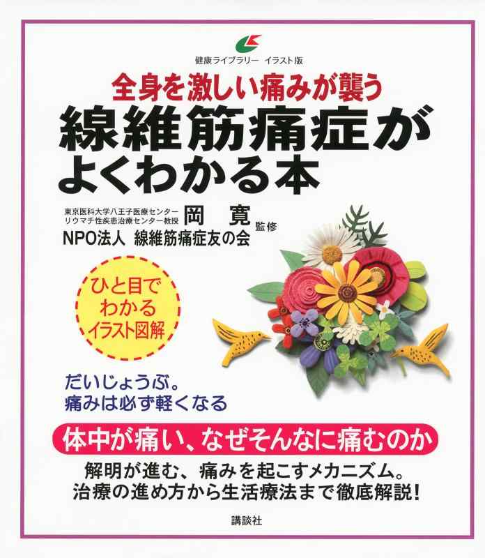 【中古】線維筋痛症がよくわかる本 全身を激しい痛みが襲う (健康ライブラリー イラスト版)