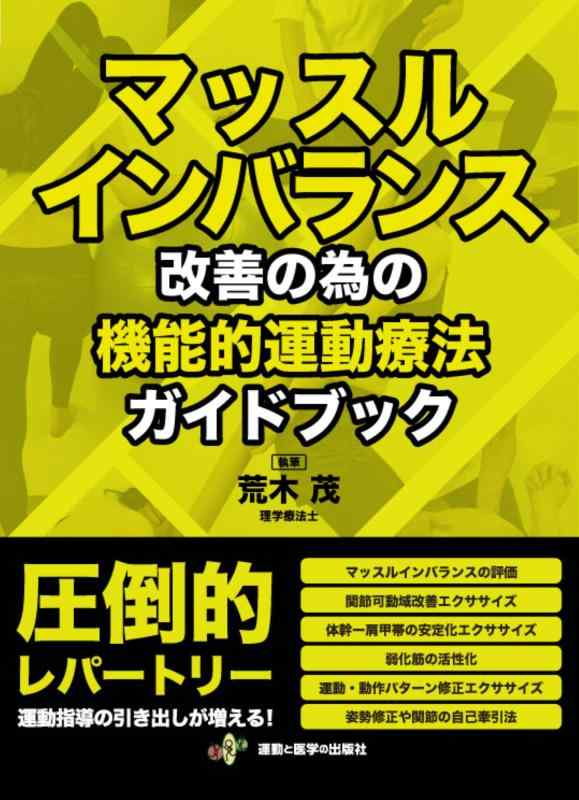 【中古】マッスルインバランス改善の為の機能的運動療法ガイドブック