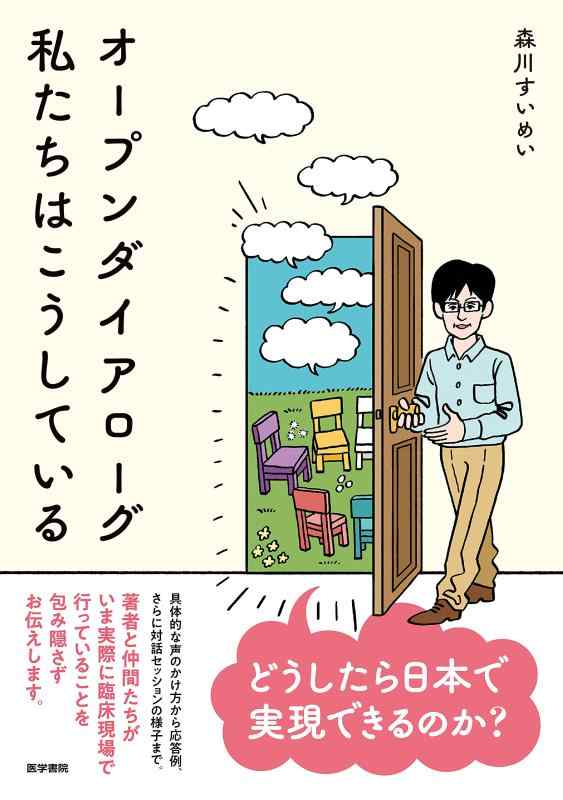 【中古】オープンダイアローグ 私たちはこうしている
