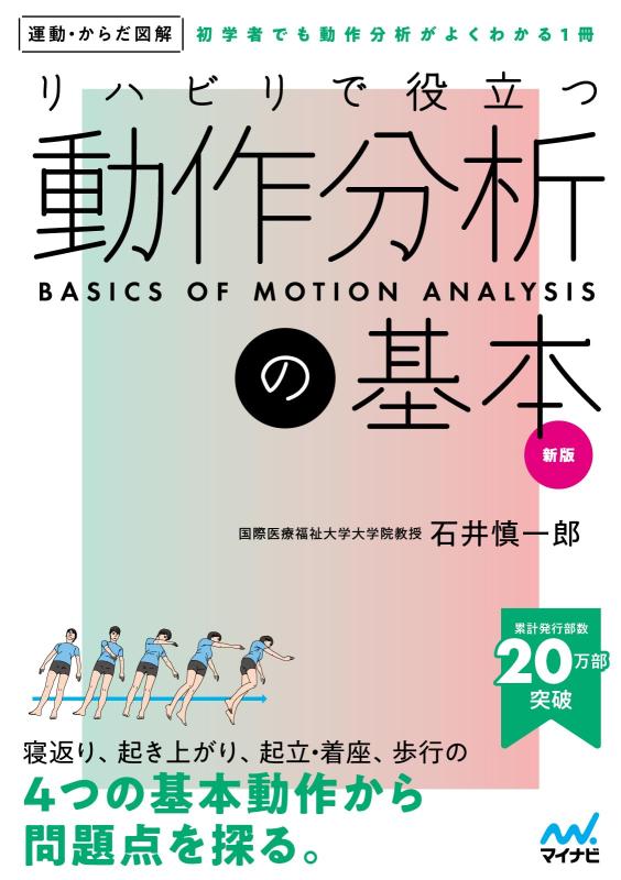 【中古】運動からだ図解 リハビリで役立つ 動作分析の基本 新版