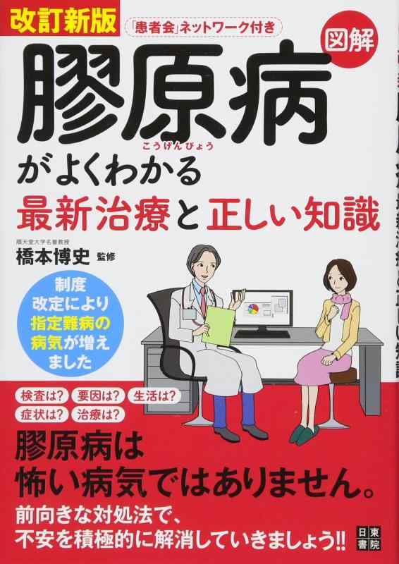 【中古】改訂新版 図解 膠原病がよくわかる最新治療と正しい知識