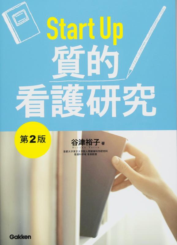 【中古】Start Up 質的看護研究 第2版