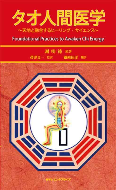 タオ人間医学 Foundational Practices 楽天市場】タオ人間医学の通販