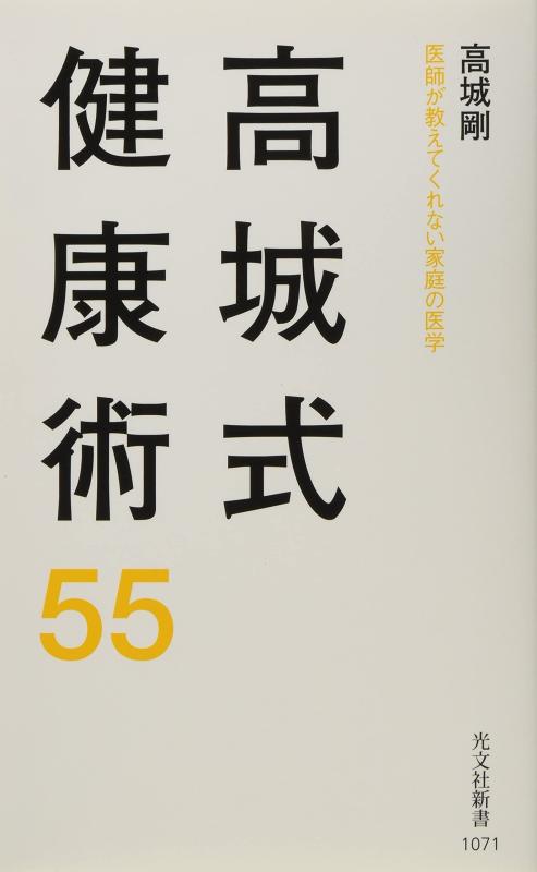 高城式健康術55 医師が教えてくれない家庭の医学 (光文社新書)【 ご注文確定のタイミングについて 】 商品は他サイトでも販売しているため、在庫反映にタイムラグが生じる場合がございます。入れ違いで完売となった際は、速やかにメールでご連絡の上、キャンセルのお手続きをさせていただきます。 【 ご購入前の確認事項 】お届けする商品は、画像と全く同一の状態ではない場合がございます。 中古品のため、以下の点が含まれる可能性がございますが、動作に影響はございません。　 1. 微細なキズ、汚れ　 2. 経年劣化による変色や使用感 製品の性質をご了承の上、ご注文をお願いいたします。【 初期不良への対応ガイド 】商品到着後、まずは動作や状態のご確認をお願いします。初期不良に関しては、商品が到着後3日以内まで保証いたします。 1. 連絡先： 購入履歴内「ショップへ問い合わせ」よりご連絡ください。 2. 交換： 代わりの品がある場合は、最短で発送いたします。 3. 返金： 代替品がご用意できない場合に限り、キャンセル（全額返金）処理をさせていただきます。【 ご購入前にご確認ください：付属品について 】中古品の特性上、お届けする内容は以下の通りとなります。◯ 付属するもの： 本体の動作に必要最低限のパーツ（電源ケーブル等）× 付属しないもの： 外箱、取扱説明書、ドライバCD、その他限定特典△ 保証対象外： 封入されているダウンロードコードやシリアル番号（使用不可とお考えください）※商品名に「特典付」とあっても、中古品のため欠品している場合がございます。正確な内容を確認したい場合は、ご購入前に「ショップへ問い合わせ」よりお気軽にご質問ください。【 海外版ソフトのご注意点 】 「輸入版」「海外版」と記載のあるソフトは、日本版の本体では起動しない場合がございます。 1. 対応確認： ご使用のゲーム機で動作するか、必ず事前にお調べください。 2. メーカー保証： 日本国内のメーカーサポートは受けられません。 3. 返品・交換： 互換性がないことによる動作不良は、返品の対象外となります。