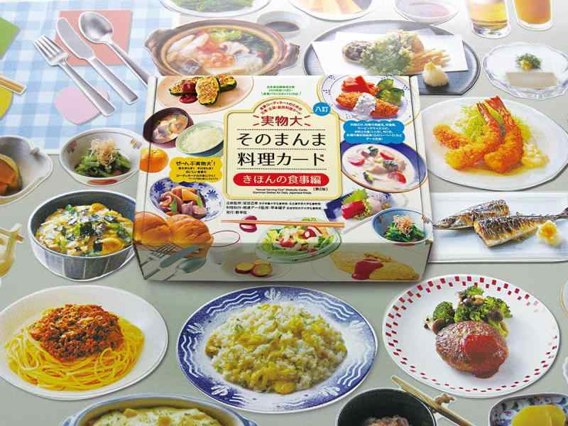 【中古】実物大 そのまんま料理カード きほんの食事編 第2版 (群羊社のたのしい食育教材シリーズ)
