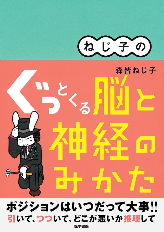 ねじ子の ぐっとくる脳と神経のみかた【 ご注文確定のタイミングについて 】 商品は他サイトでも販売しているため、在庫反映にタイムラグが生じる場合がございます。入れ違いで完売となった際は、速やかにメールでご連絡の上、キャンセルのお手続きをさせていただきます。 【 ご購入前の確認事項 】お届けする商品は、画像と全く同一の状態ではない場合がございます。 中古品のため、以下の点が含まれる可能性がございますが、動作に影響はございません。　 1. 微細なキズ、汚れ　 2. 経年劣化による変色や使用感 製品の性質をご了承の上、ご注文をお願いいたします。【 初期不良への対応ガイド 】商品到着後、まずは動作や状態のご確認をお願いします。初期不良に関しては、商品が到着後3日以内まで保証いたします。 1. 連絡先： 購入履歴内「ショップへ問い合わせ」よりご連絡ください。 2. 交換： 代わりの品がある場合は、最短で発送いたします。 3. 返金： 代替品がご用意できない場合に限り、キャンセル（全額返金）処理をさせていただきます。【 ご購入前にご確認ください：付属品について 】中古品の特性上、お届けする内容は以下の通りとなります。◯ 付属するもの： 本体の動作に必要最低限のパーツ（電源ケーブル等）× 付属しないもの： 外箱、取扱説明書、ドライバCD、その他限定特典△ 保証対象外： 封入されているダウンロードコードやシリアル番号（使用不可とお考えください）※商品名に「特典付」とあっても、中古品のため欠品している場合がございます。正確な内容を確認したい場合は、ご購入前に「ショップへ問い合わせ」よりお気軽にご質問ください。【 海外版ソフトのご注意点 】 「輸入版」「海外版」と記載のあるソフトは、日本版の本体では起動しない場合がございます。 1. 対応確認： ご使用のゲーム機で動作するか、必ず事前にお調べください。 2. メーカー保証： 日本国内のメーカーサポートは受けられません。 3. 返品・交換： 互換性がないことによる動作不良は、返品の対象外となります。