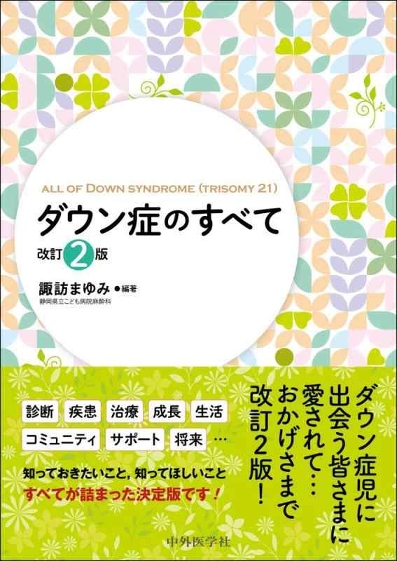【中古】ダウン症のすべて 改訂2版