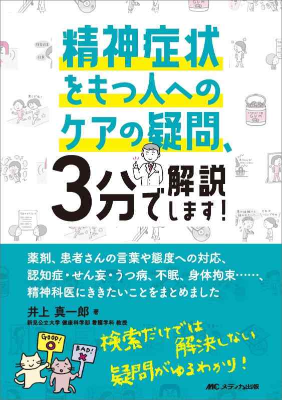 【中古】精神症状をもつ人へのケアの疑問、3分で解説します：薬剤、患者さんの言葉や態度への対応、認知症・せん妄・うつ病、不眠、身体拘束……、精神科医にききたいことをまとめました