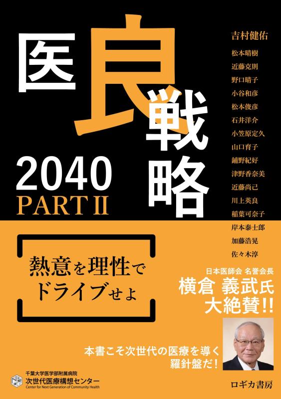 医良戦略2040　PARTII　熱意を理性でドライブせよ