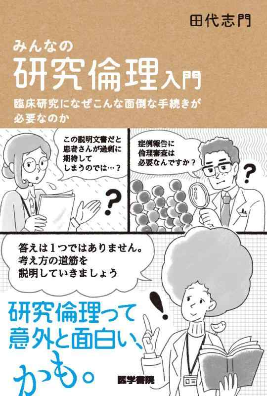 Rakuten - 【中古】みんなの研究倫理入門: 臨床研究になぜこんな面倒な手続きが必要なのか