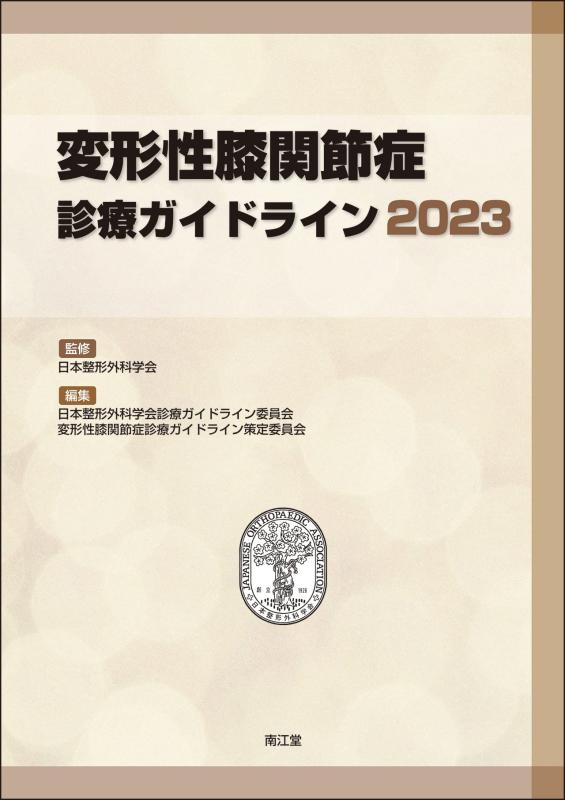 【中古】変形性膝関節症診療ガイドライン2023