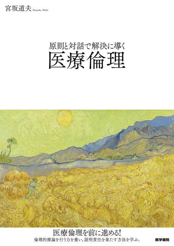 【中古】原則と対話で解決に導く医療倫理