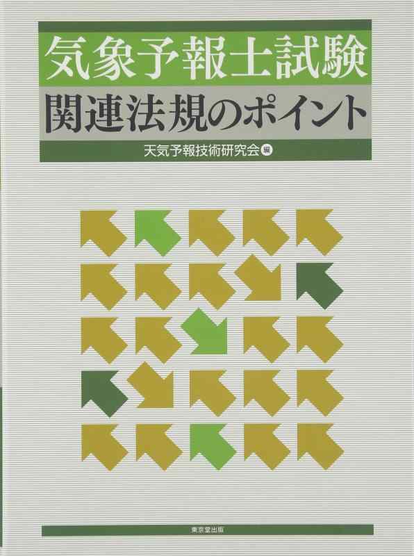 【中古】気象予報士試験関連法規のポイント