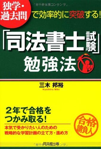 【中古】独学・過去問で効率的に突破する 「司法書士試験」勉強法 (DO BOOKS)