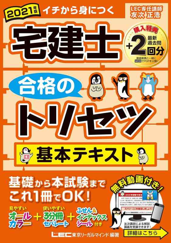 【中古】2021年版 宅建士 合格のトリセツ 基本テキスト【無料講義動画付/最新過去問2回分解説付無料DL/ インデックス&amp;ふせん付】 (宅建士合格のトリセツシリーズ)