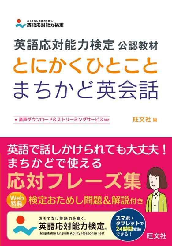 【中古】英語応対能力検定 公認教材 とにかくひとことまちかど英会話