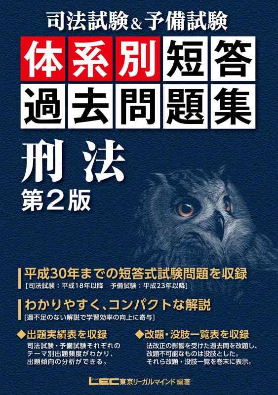 楽天市場】旧司法試験体系別択一過去問集 刑法の通販
