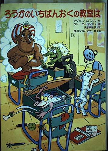 【中古】ろうかのいちばんおくの教室は (PHP創作シリーズ)