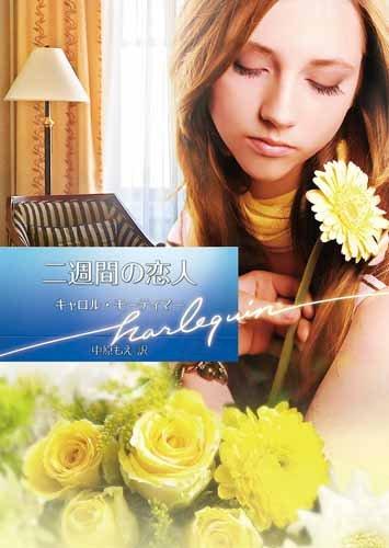 Rakuten - 【中古】二週間の恋人 (ハーレクイン文庫)