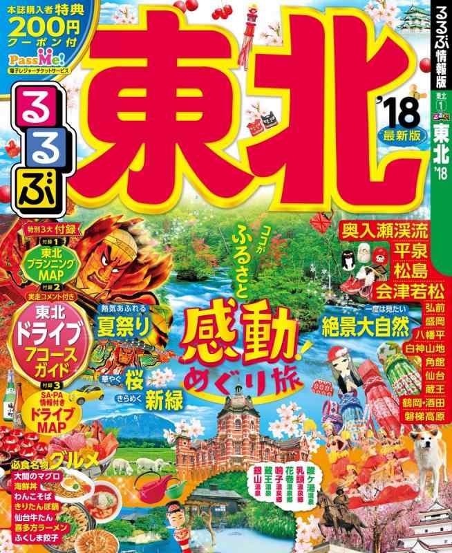 Toilet Articles - 【中古】るるぶ東北'18 (国内シリーズ)