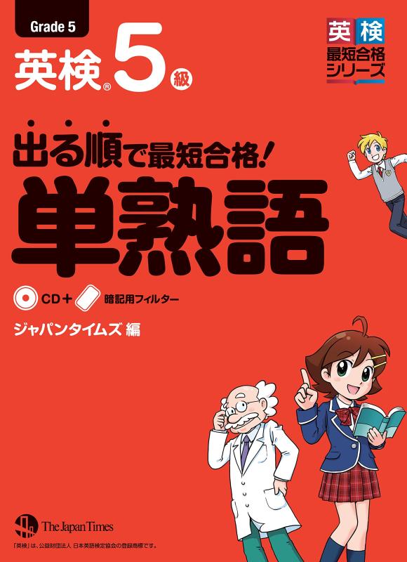 【中古】出る順で最短合格 英検5級 単熟語 (出る順で最短合格 英検単熟語シリーズ)