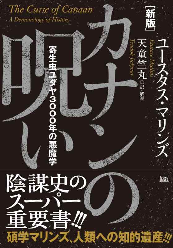 Rakuten - 【中古】新版　カナンの呪い　　寄生虫ユダヤ3000年の悪魔学
