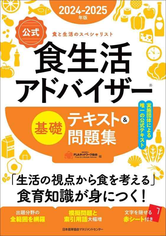 2024-2025年版食生活アドバイザー®基礎テキスト＆問題集