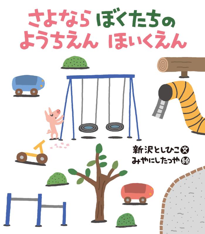 【中古】さよならぼくたちの ようちえんほいくえん