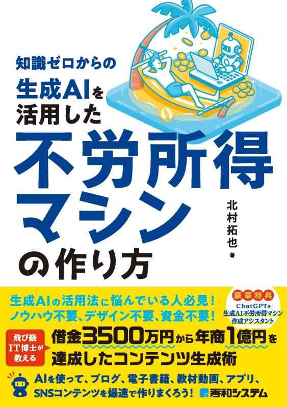 Rakuten - 【中古】知識ゼロからの生成AIを活用した不労所得マシンの作り方
