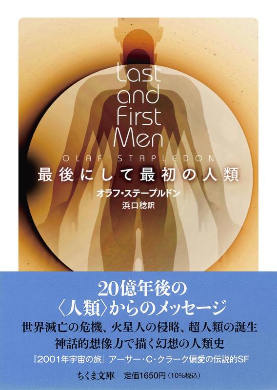 【中古】最後にして最初の人類 (ちくま文庫 す-26-2)