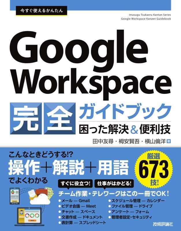 今すぐ使えるかんたん Google Workspace 完全ガイドブック 困った解決&amp;便利技
