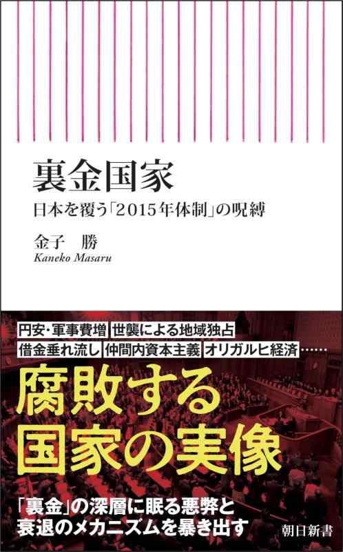【中古】裏金国家——日本を覆う「2015年体制」の呪縛 (朝日新書)