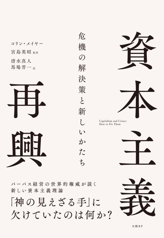 Rakuten - 【中古】資本主義再興　危機の解決策と新しいかたち