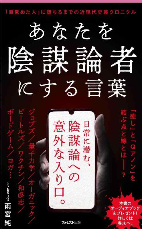 Toilet Articles - 【中古】あなたを陰謀論者にする言葉 (フォレスト2545新書)