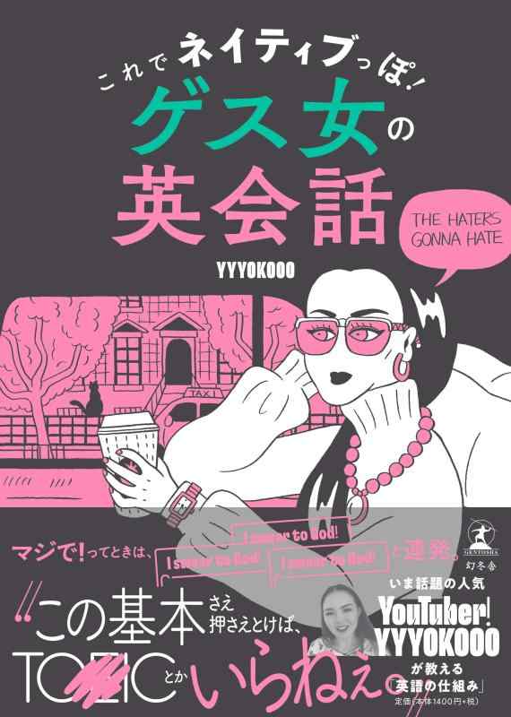 【中古】これでネイティブっぽ ゲス女の英会話