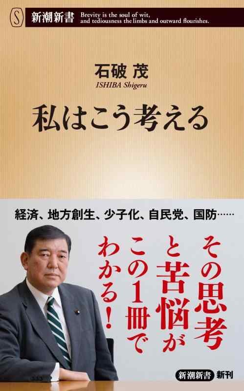 Rakuten - 【中古】私はこう考える (新潮新書 1068)