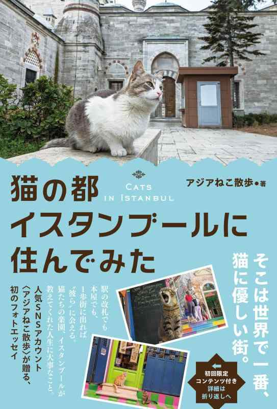 Rakuten - 【中古】猫の都イスタンブールに住んでみた