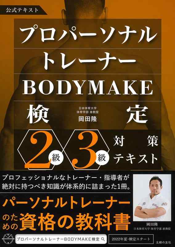 【中古】プロパーソナルトレーナーBODYMAKE検定 2級 3級対策テキスト