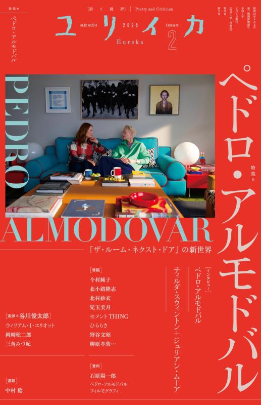 【中古】ユリイカ 2025年 2月号　特集＝ペドロ・アルモドバル　―『ザ・ルーム・ネクスト・ドア』の新世界―