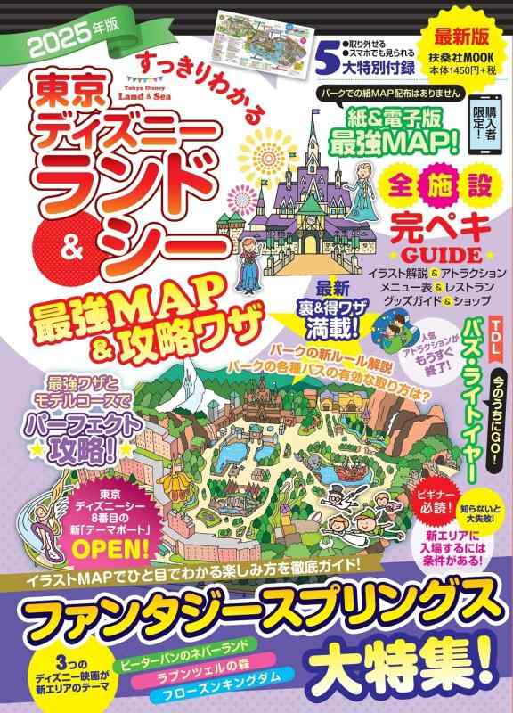 【中古】すっきりわかる東京ディズニーランド＆シー最強MAP＆攻略ワザ 2025年版 (扶桑社ムック)