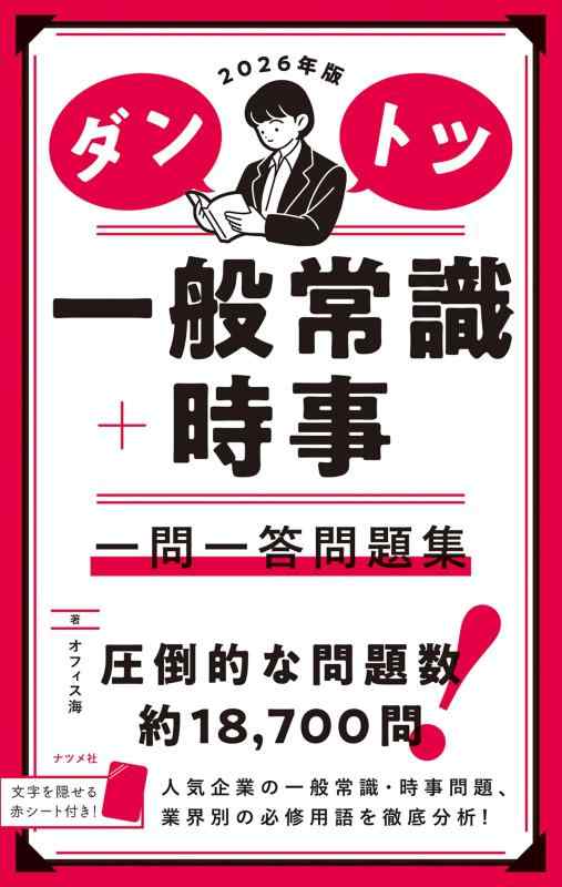 2026年版 ダントツ一般常識+時事 一問一答問題集