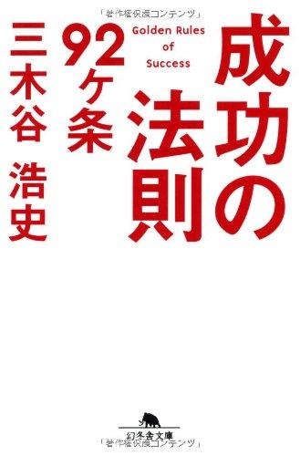 Rakuten - 【中古】成功の法則92ヶ条 (幻冬舎文庫)