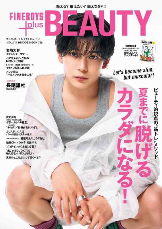 【中古】FINEBOYS+plus BEAUTY vol.11 [夏までに脱げるカラダになる/長尾謙杜] (HINODE MOOK 758)