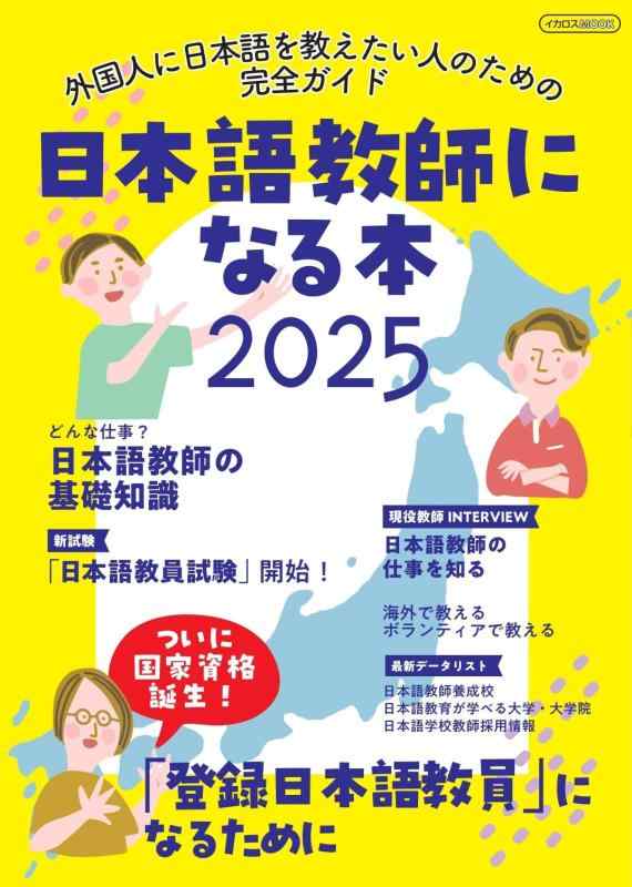 乐天商城 - 【中古】日本語教師になる本2025 (イカロスMOOK)