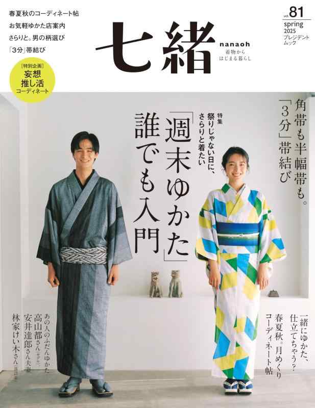 【中古】七緒vol.81― 「週末ゆかた」誰でも入門 (プレジデントムック)